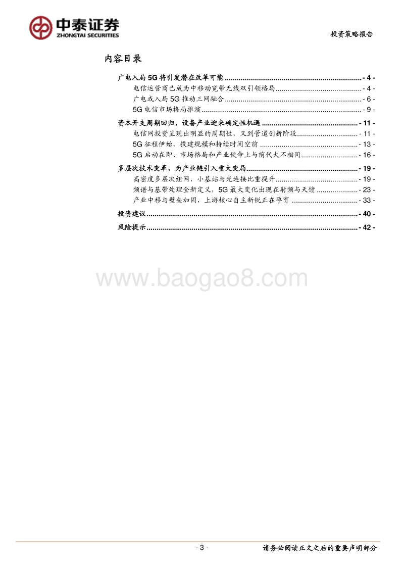 通信行业2019年度策略：5G，改革、机遇和改变.pdf_第3页