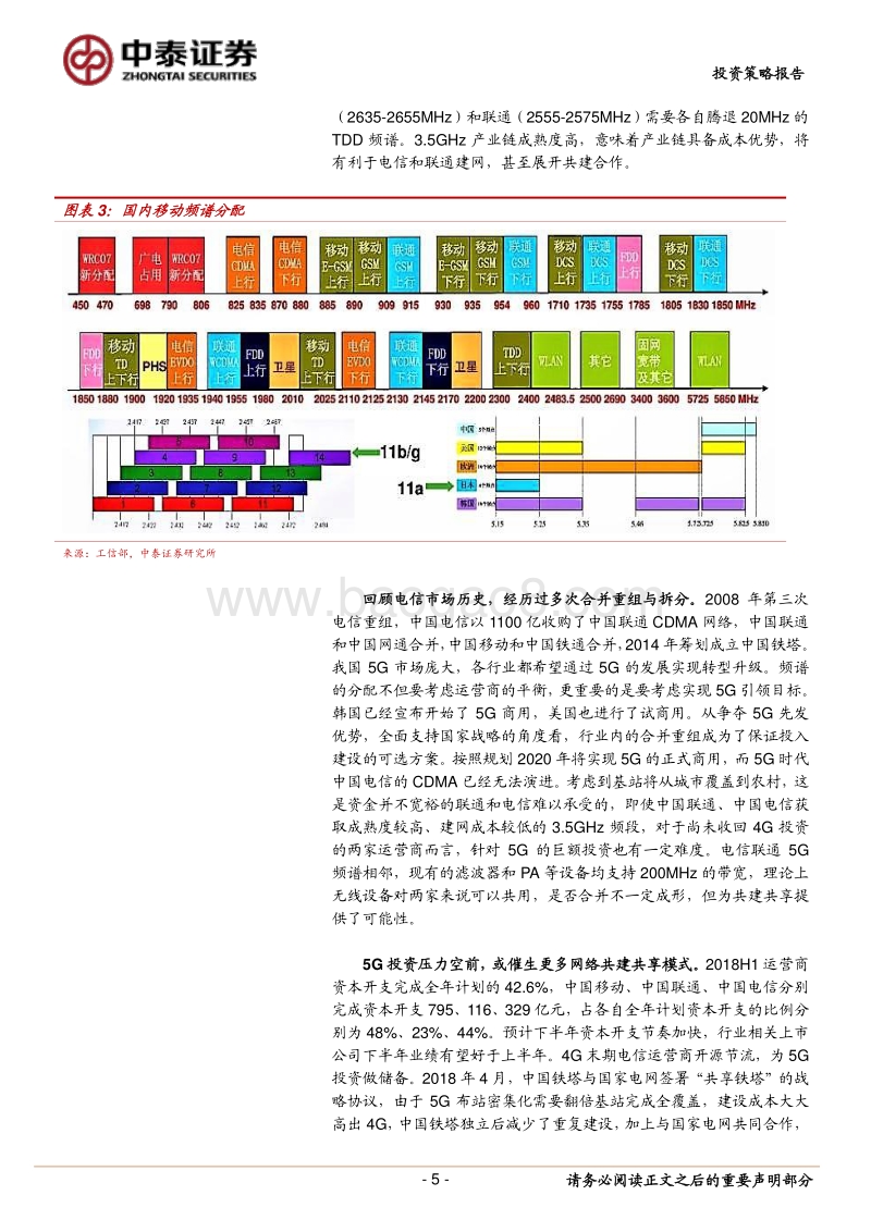 通信行业2019年度策略：5G，改革、机遇和改变.pdf_第5页