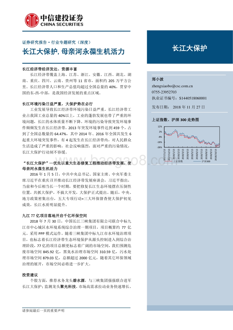 环保行业专题研究：长江大保护，母亲河永葆生机活力.pdf_第1页