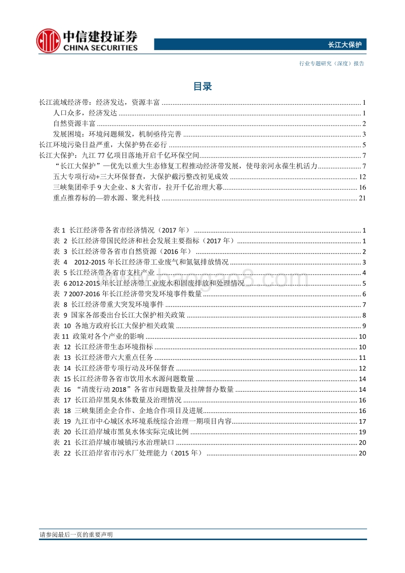 环保行业专题研究：长江大保护，母亲河永葆生机活力.pdf_第2页