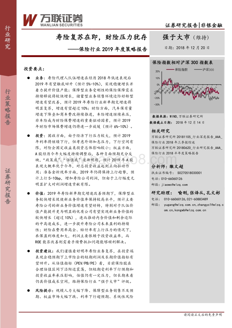 保险行业2019年度策略报告：寿险复苏在即，财险压力犹存.pdf_第1页