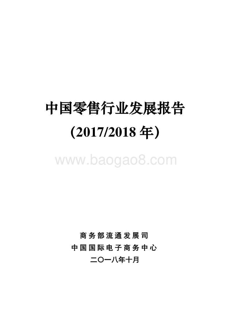 2017-2018年中国零售行业发展报告.pdf_第1页