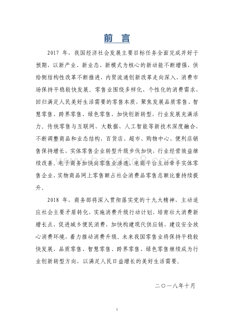2017-2018年中国零售行业发展报告.pdf_第2页