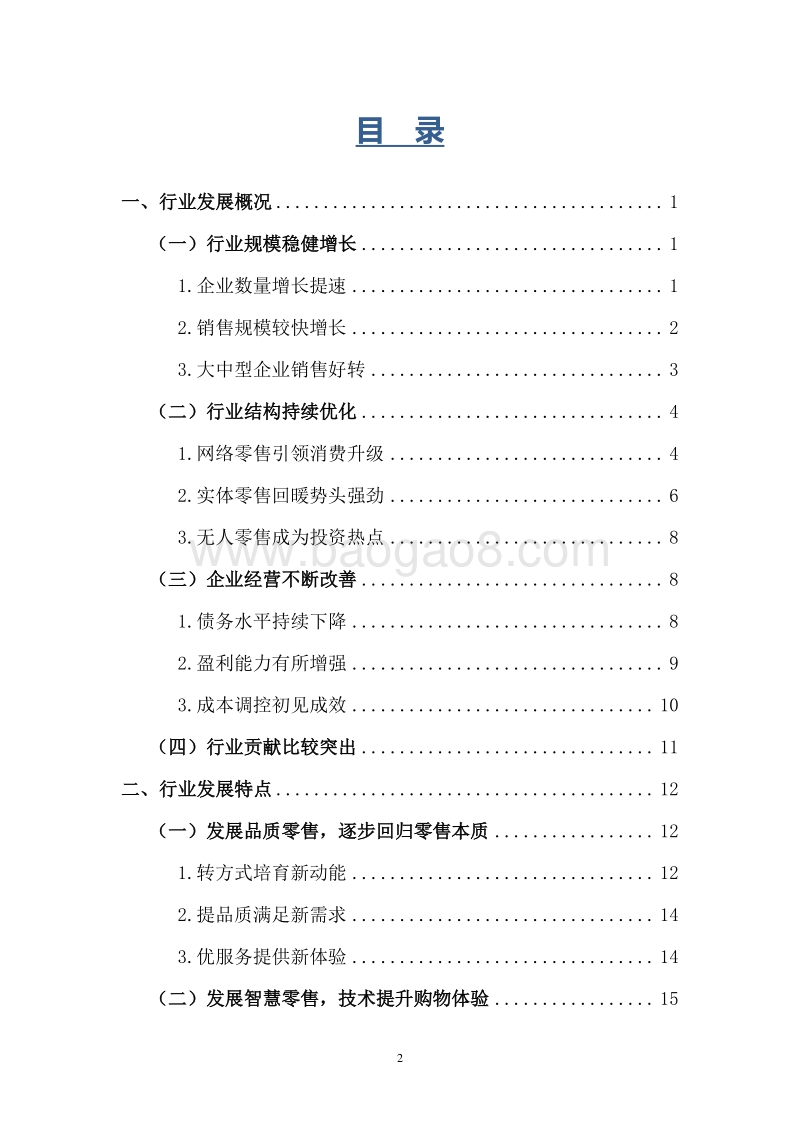 2017-2018年中国零售行业发展报告.pdf_第3页