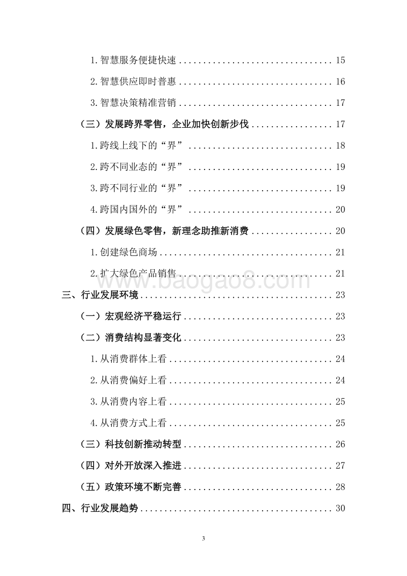2017-2018年中国零售行业发展报告.pdf_第4页