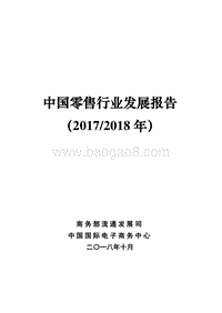 2017-2018年中国零售行业发展报告.pdf