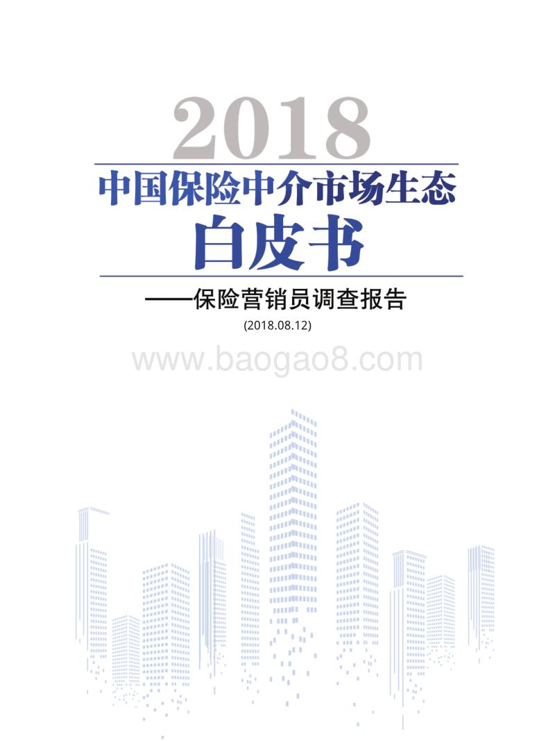 2018中国保险中介市场生态白皮书.pdf_第2页