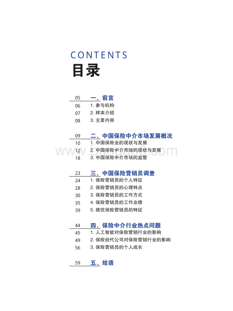 2018中国保险中介市场生态白皮书.pdf_第3页