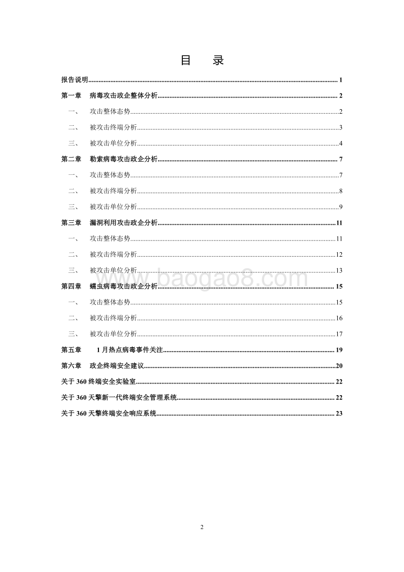 2019年1月政企终端安全态势分析报告.pdf_第2页