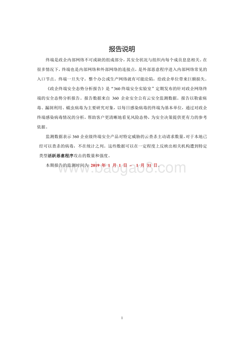 2019年1月政企终端安全态势分析报告.pdf_第3页