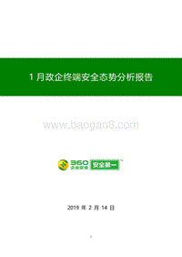 2019年1月政企终端安全态势分析报告.pdf