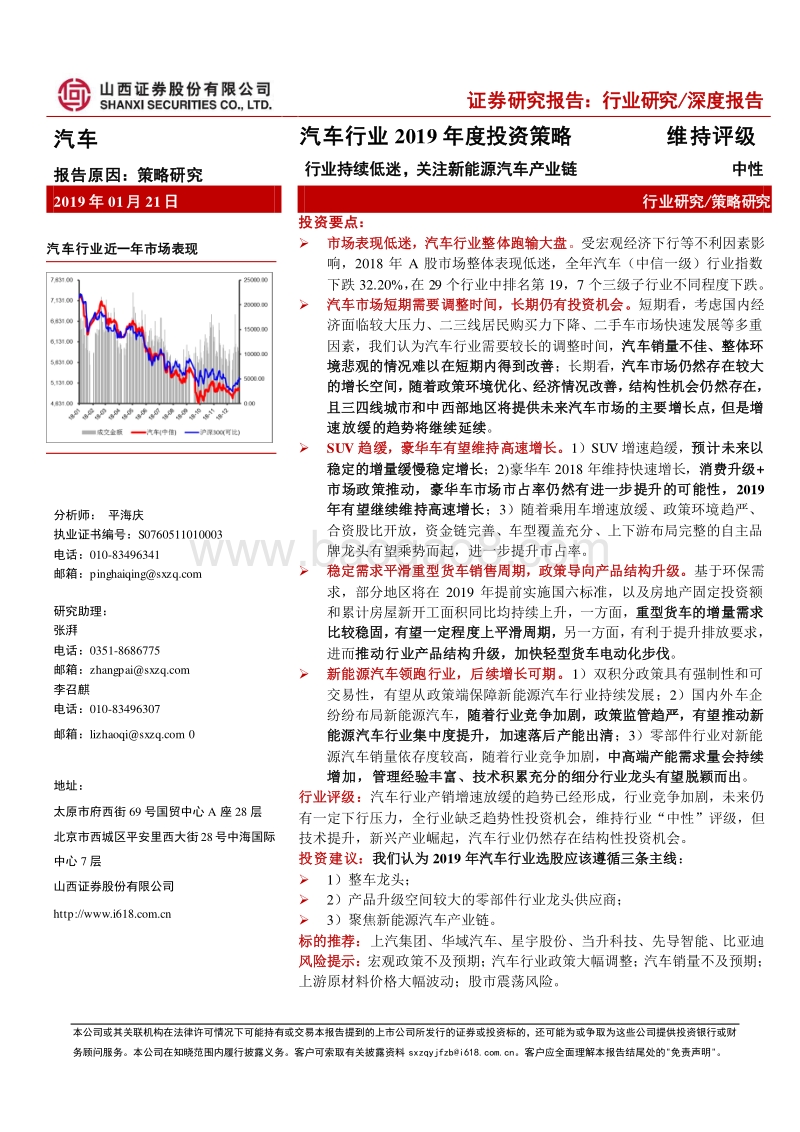 汽车行业2019年度投资策略：行业持续低迷，关注新能源汽车产业链.pdf_第1页