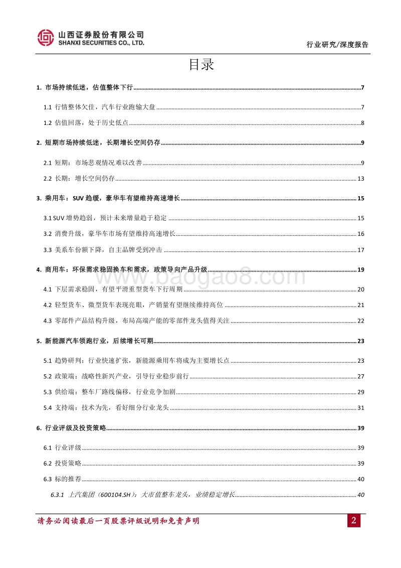 汽车行业2019年度投资策略：行业持续低迷，关注新能源汽车产业链.pdf_第2页