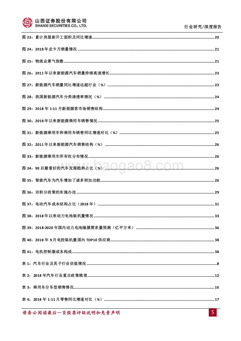 汽车行业2019年度投资策略：行业持续低迷，关注新能源汽车产业链.pdf_第5页