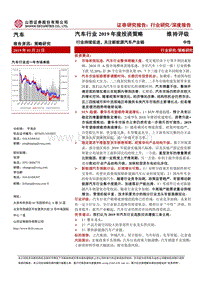 汽车行业2019年度投资策略：行业持续低迷，关注新能源汽车产业链.pdf