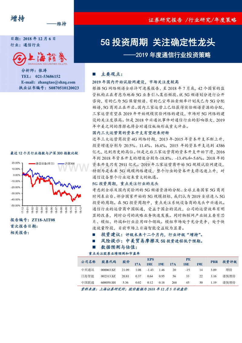 2019年度通信行业投资策略：5G投资周期，关注确定性龙头.pdf_第1页