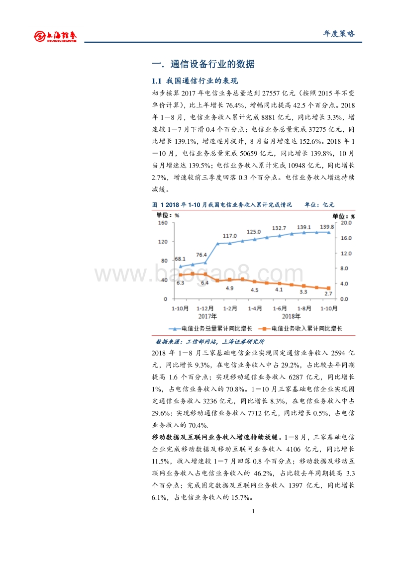2019年度通信行业投资策略：5G投资周期，关注确定性龙头.pdf_第2页