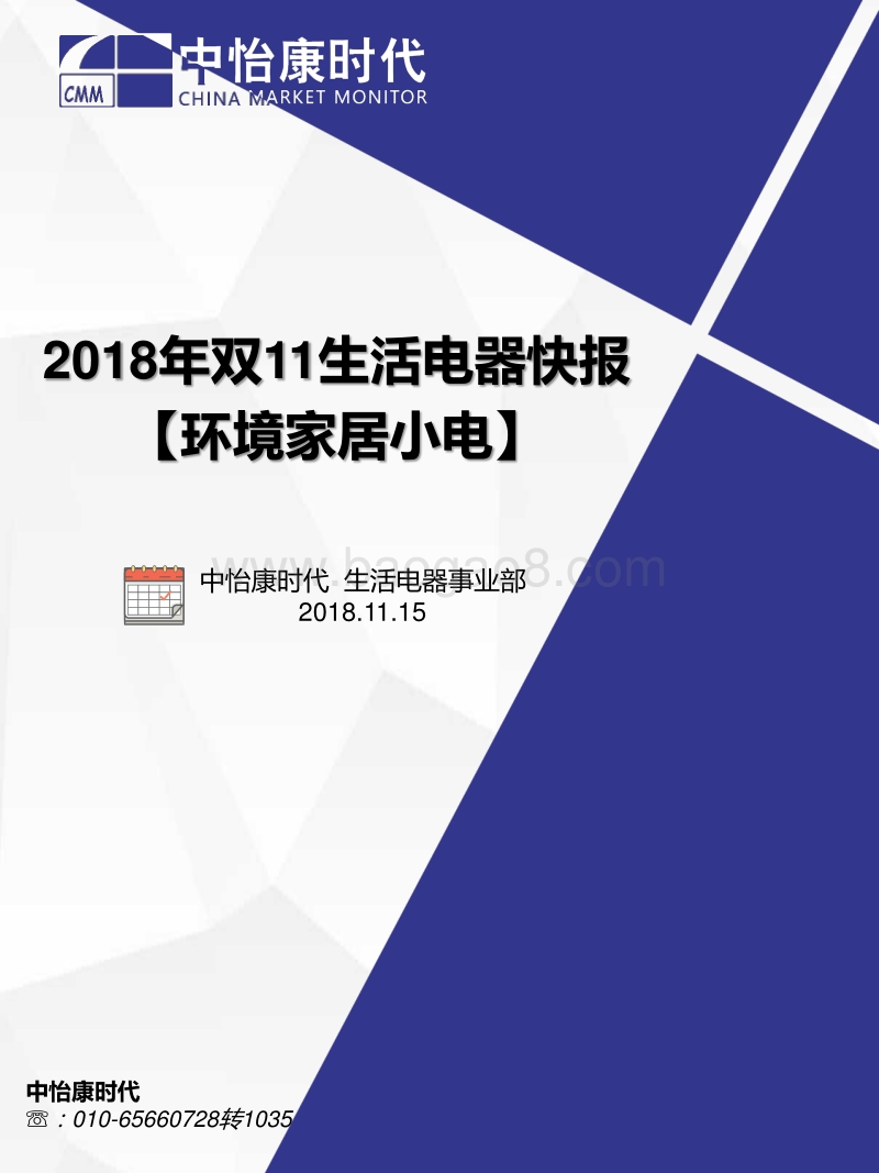 2018年双11生活电器之环境家居小电快报.pdf_第1页