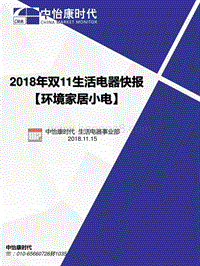 2018年双11生活电器之环境家居小电快报.pdf