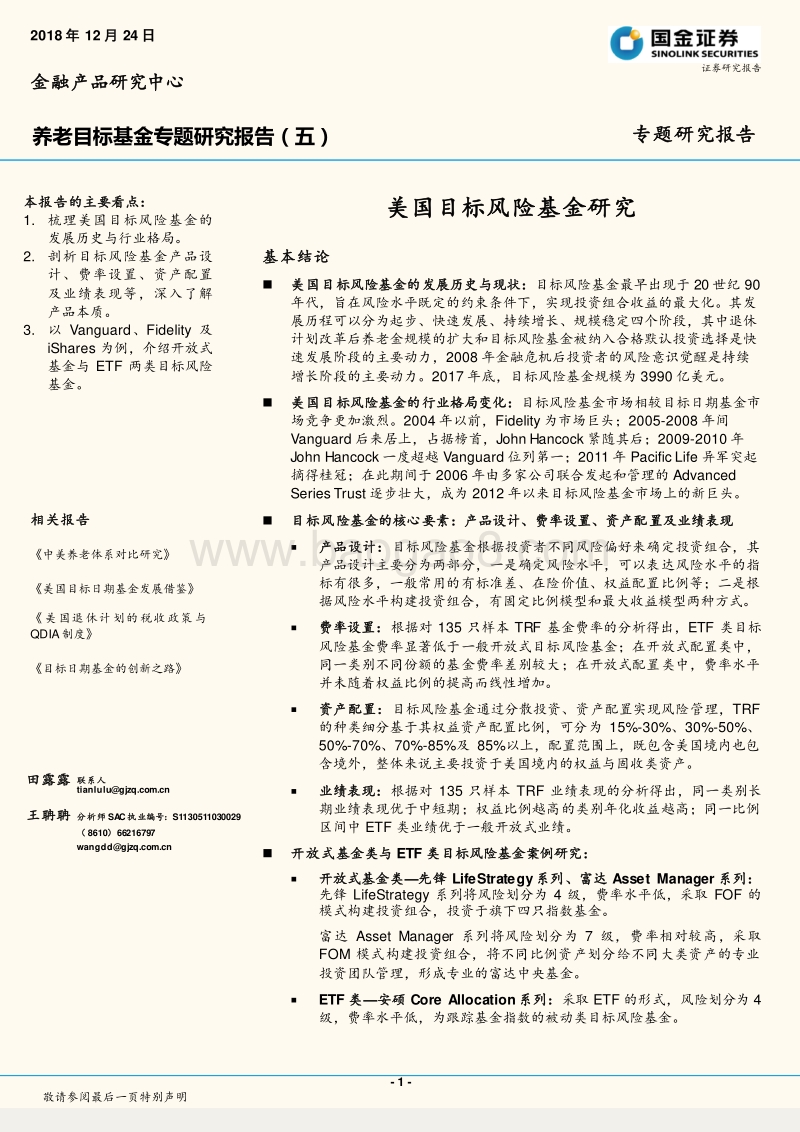 美国目标风险基金研究.pdf_第1页