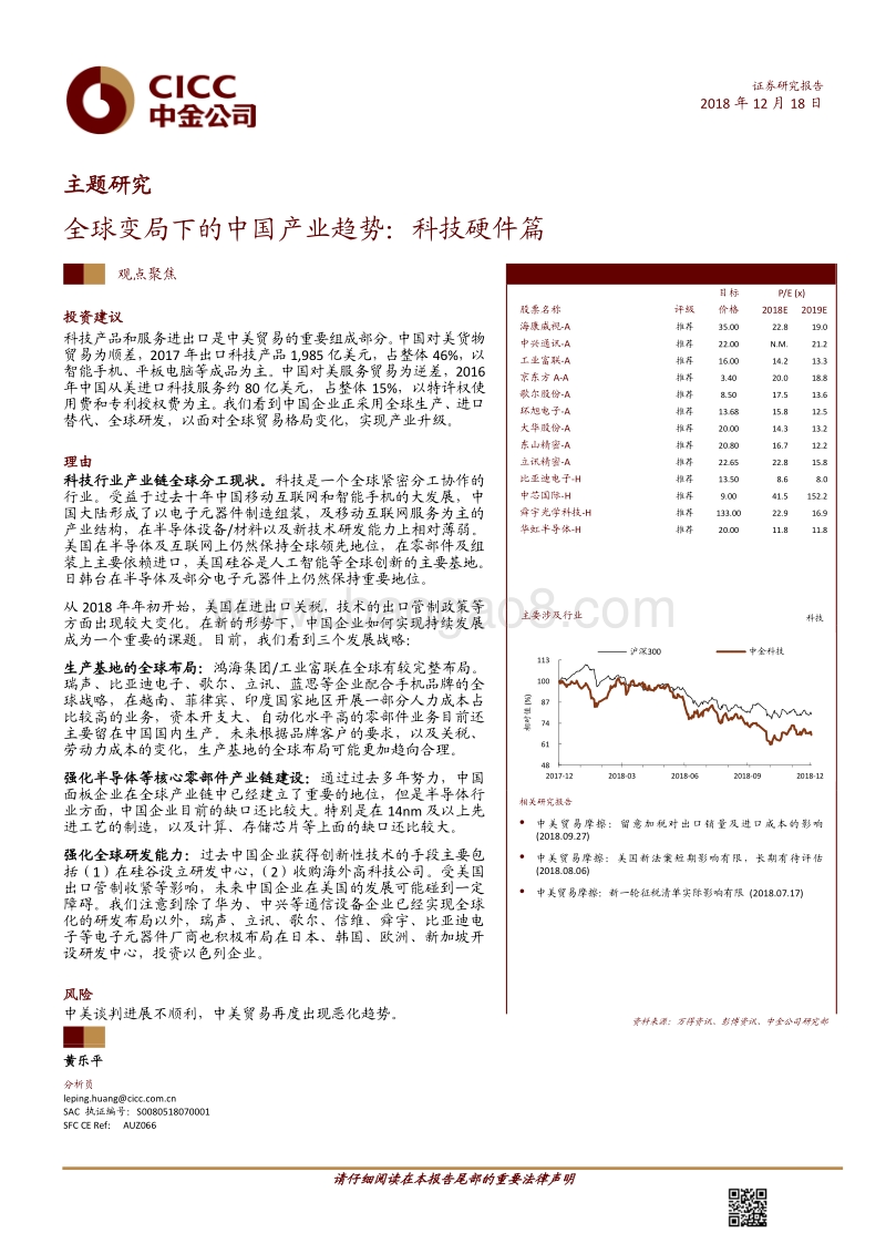 中金主题研究－全球变局下的中国产业趋势：科技硬件篇.pdf_第1页