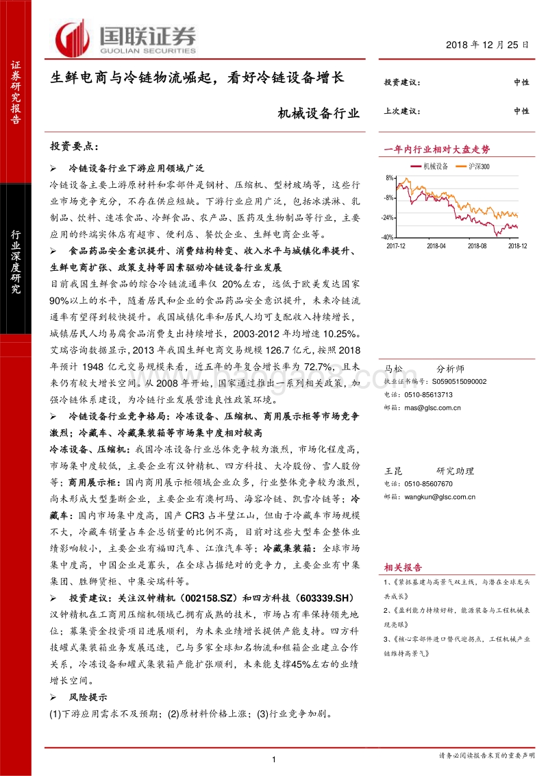 生鲜电商与冷链物流崛起，看好冷链设备增长.pdf_第1页