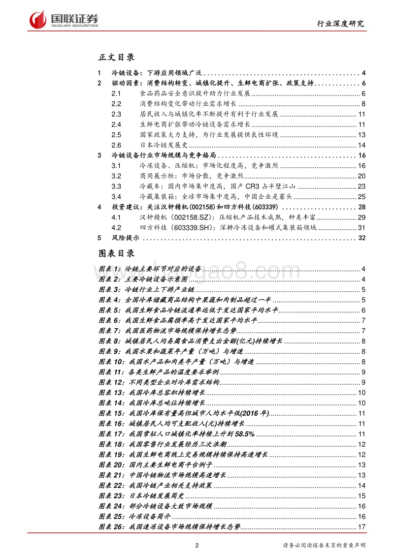 生鲜电商与冷链物流崛起，看好冷链设备增长.pdf_第2页