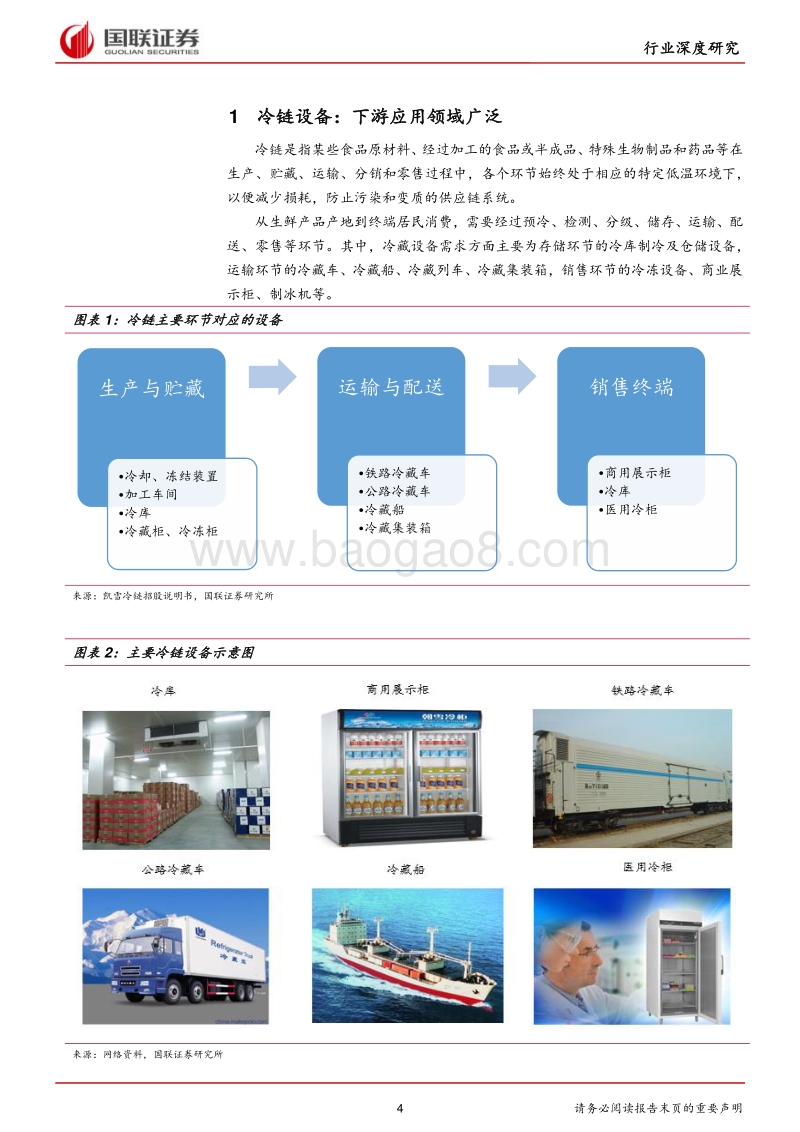生鲜电商与冷链物流崛起，看好冷链设备增长.pdf_第4页