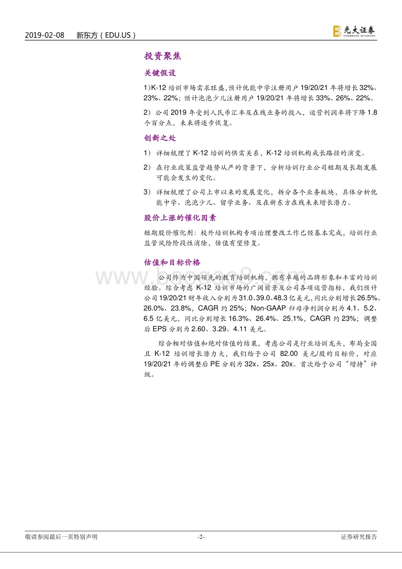 新东方投资价值分析报告：领跑K-12培训、留学、在线教育三大赛.pdf_第2页