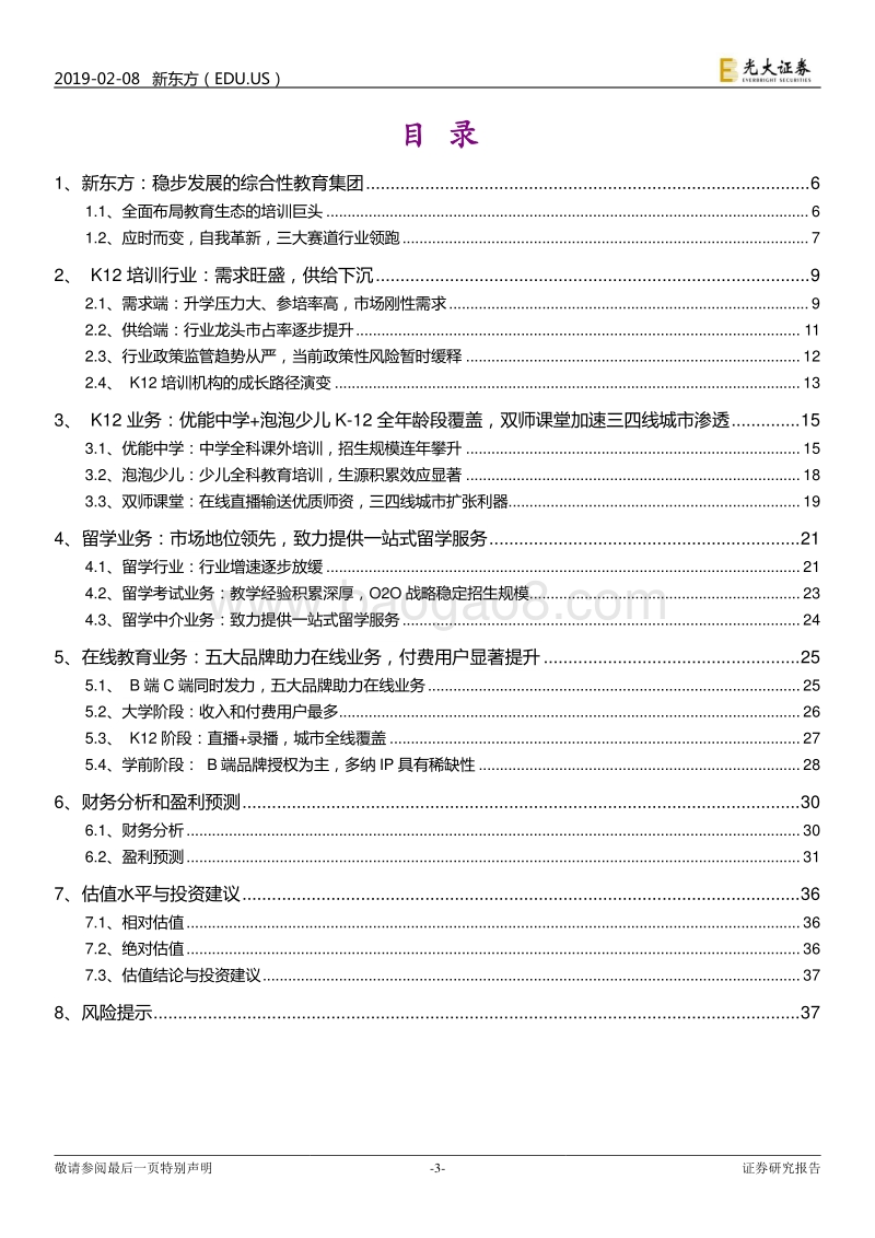 新东方投资价值分析报告：领跑K-12培训、留学、在线教育三大赛.pdf_第3页
