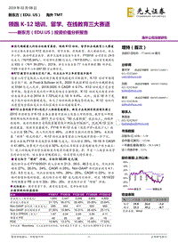 新东方投资价值分析报告：领跑K-12培训、留学、在线教育三大赛.pdf