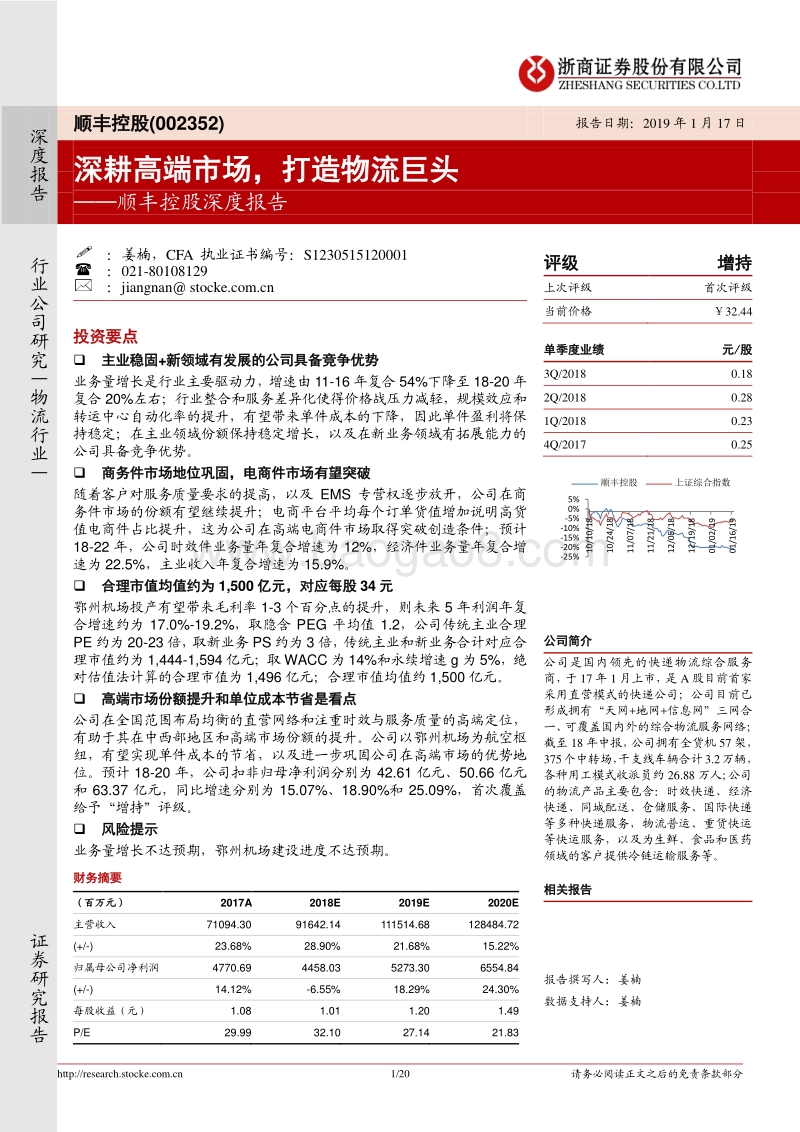 顺丰控股深度报告：深耕高端市场，打造物流巨头.pdf_第1页