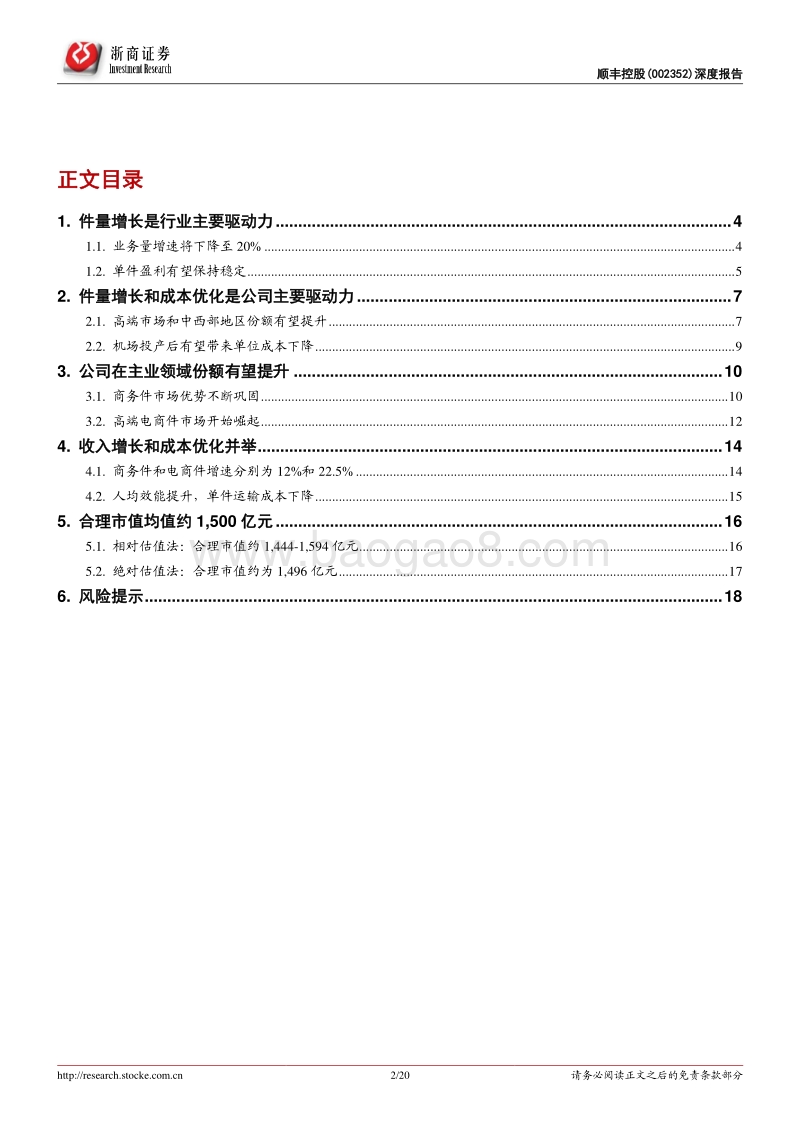 顺丰控股深度报告：深耕高端市场，打造物流巨头.pdf_第2页