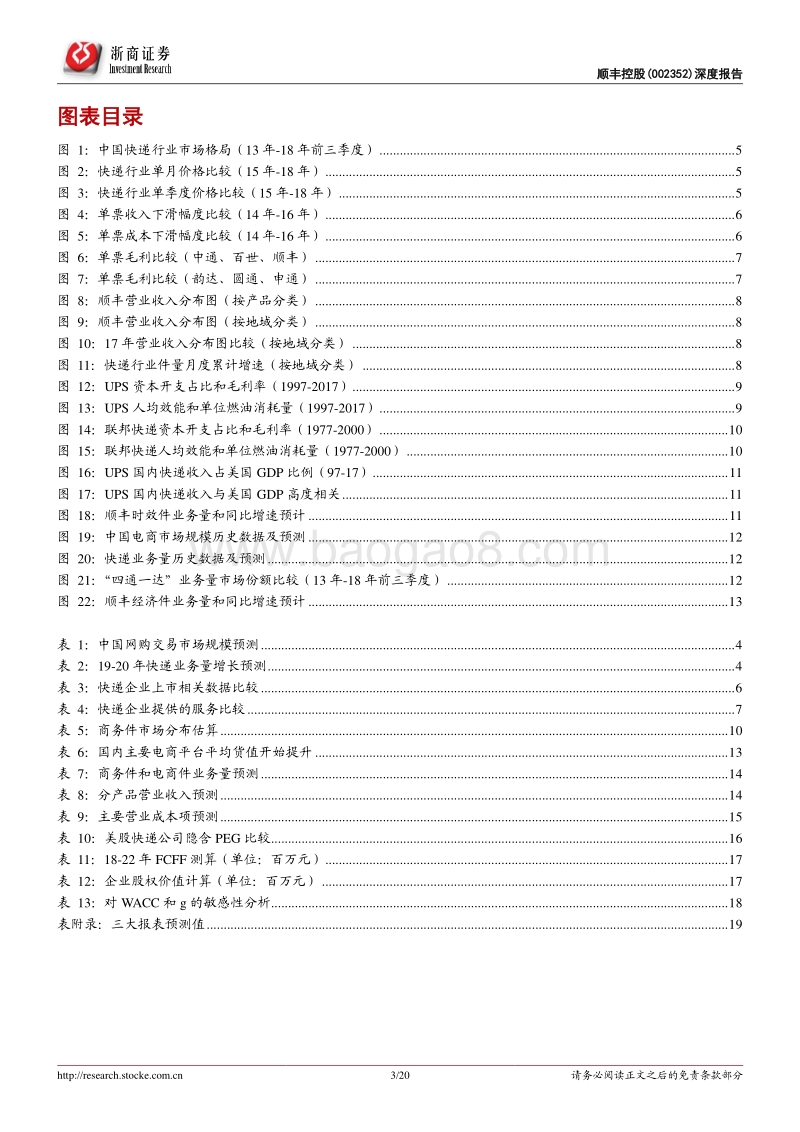 顺丰控股深度报告：深耕高端市场，打造物流巨头.pdf_第3页