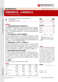 顺丰控股深度报告：深耕高端市场，打造物流巨头.pdf