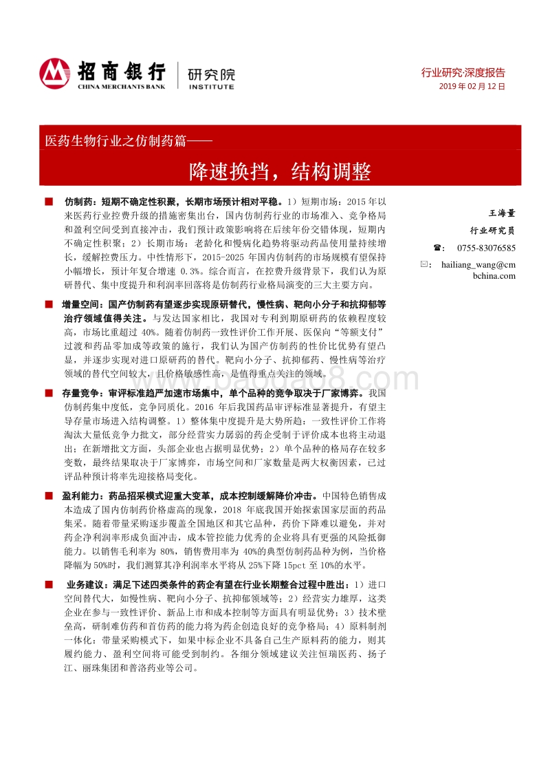 医药生物行业之仿制药篇：降速换挡，结构调整.pdf_第1页