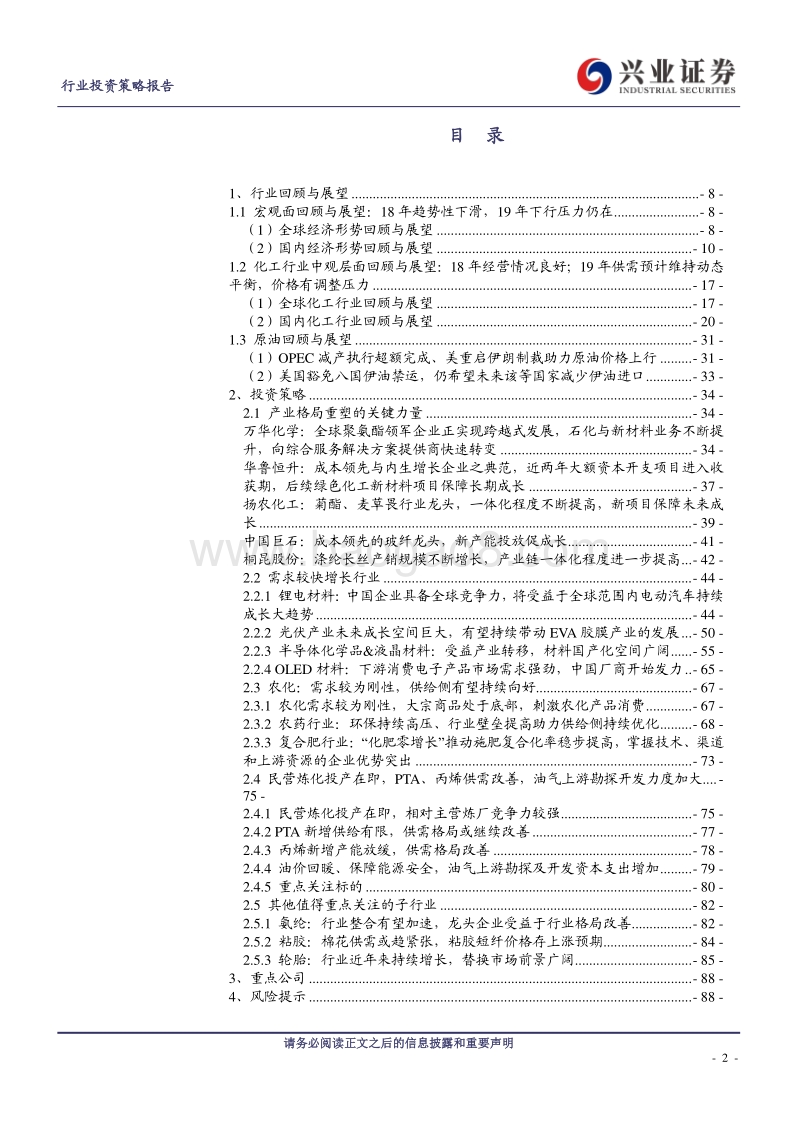 化工行业2019投资策略报告：谁无暴风劲雨时，守得云开见月明.pdf_第2页