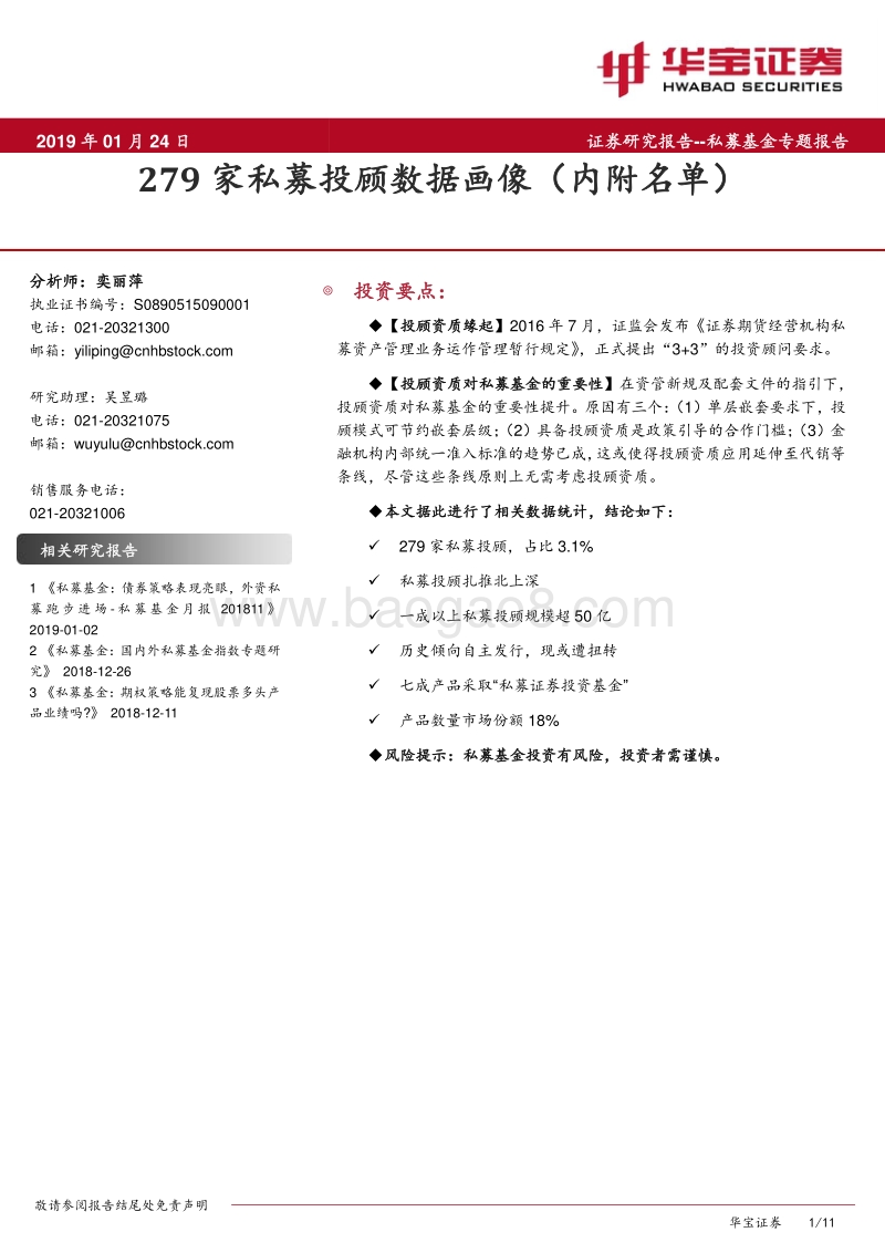 279家私募投顾数据画像（内附名单）.pdf_第1页