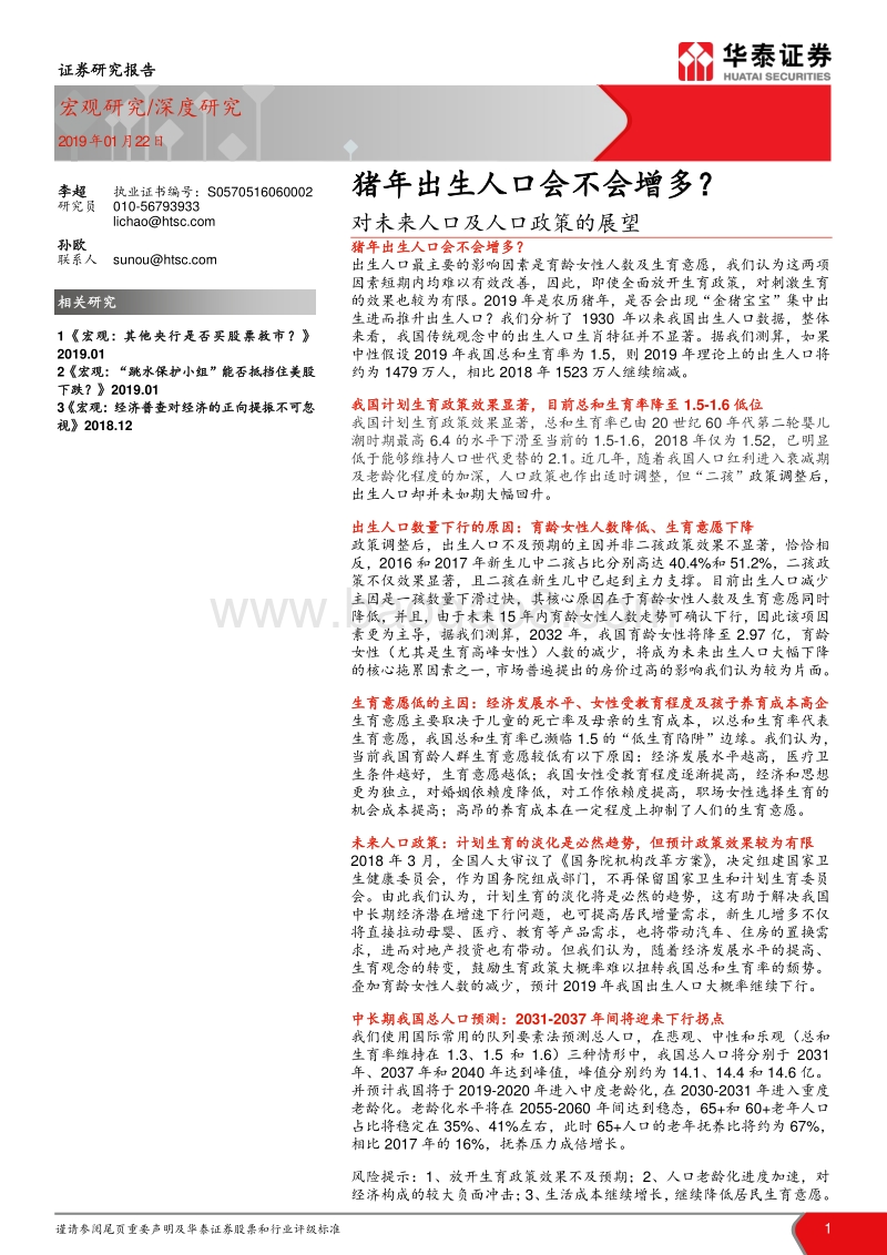 对未来人口及人口政策的展望：猪年出生人口会不会增多？.pdf_第1页