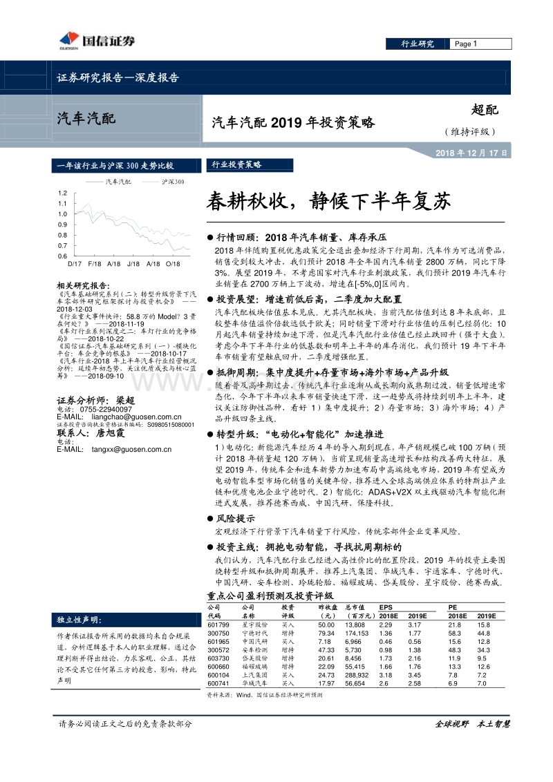 汽车汽配2019年投资策略：春耕秋收，静候下半年复苏.pdf_第1页