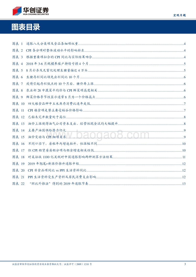 2019年通胀：中枢提升，整体无忧.pdf_第3页