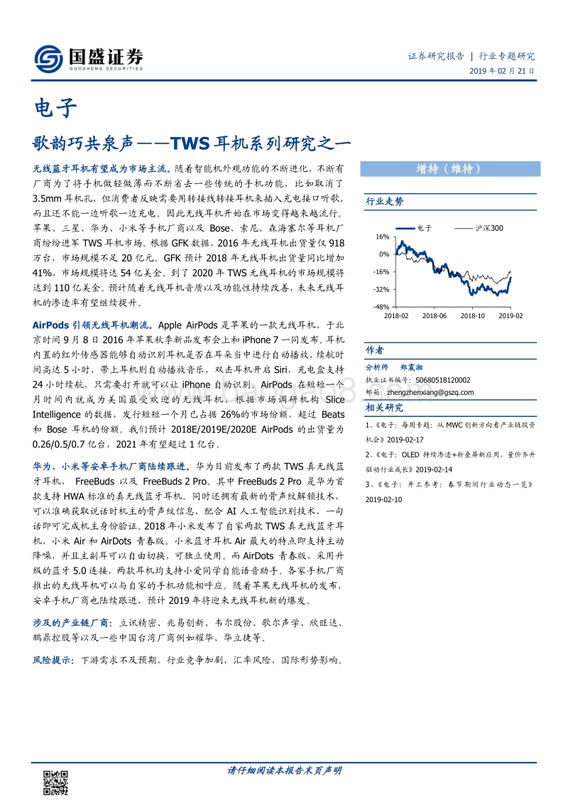 TWS耳机系列研究之一：歌韵巧共泉声.pdf_第1页