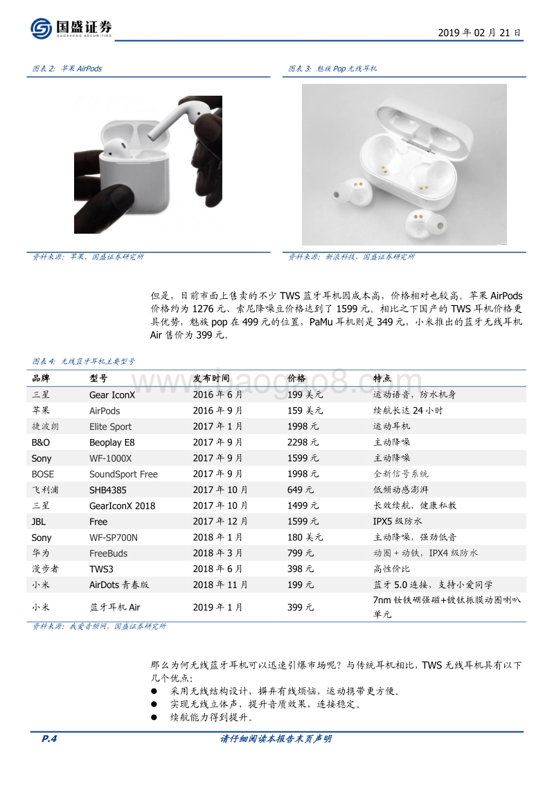 TWS耳机系列研究之一：歌韵巧共泉声.pdf_第4页