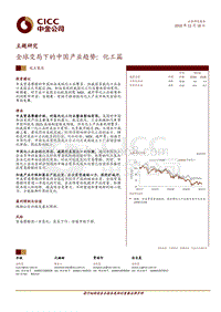 中金主题研究－全球变局下的中国产业趋势：化工篇.pdf