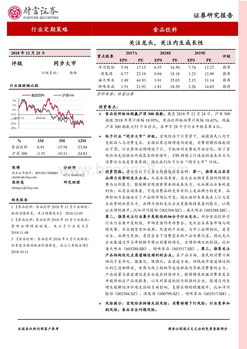 食品饮料行业2019年度策略报告：关注龙头，关注内生成长性.pdf_第1页