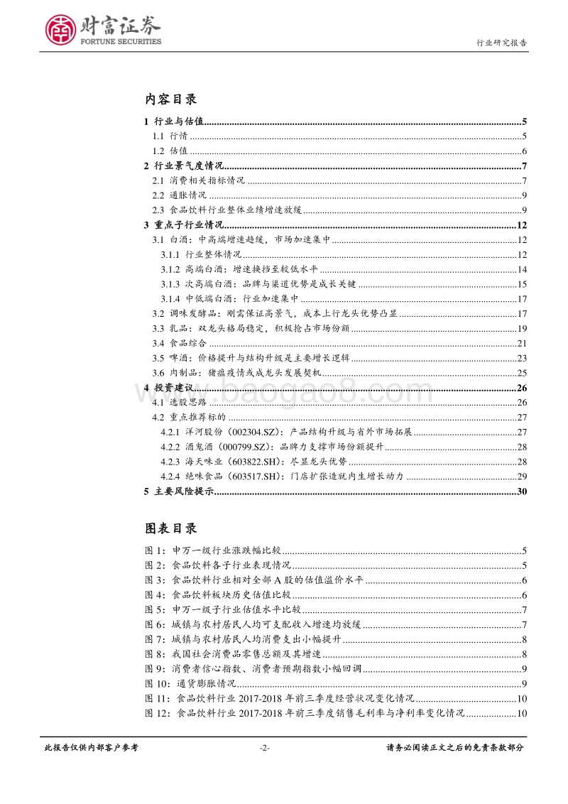 食品饮料行业2019年度策略报告：关注龙头，关注内生成长性.pdf_第2页