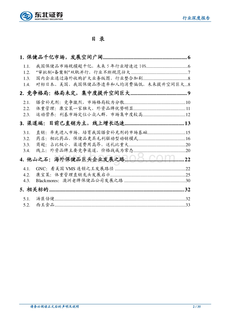 保健品行业深度：千亿市场，潜力无限.pdf_第2页