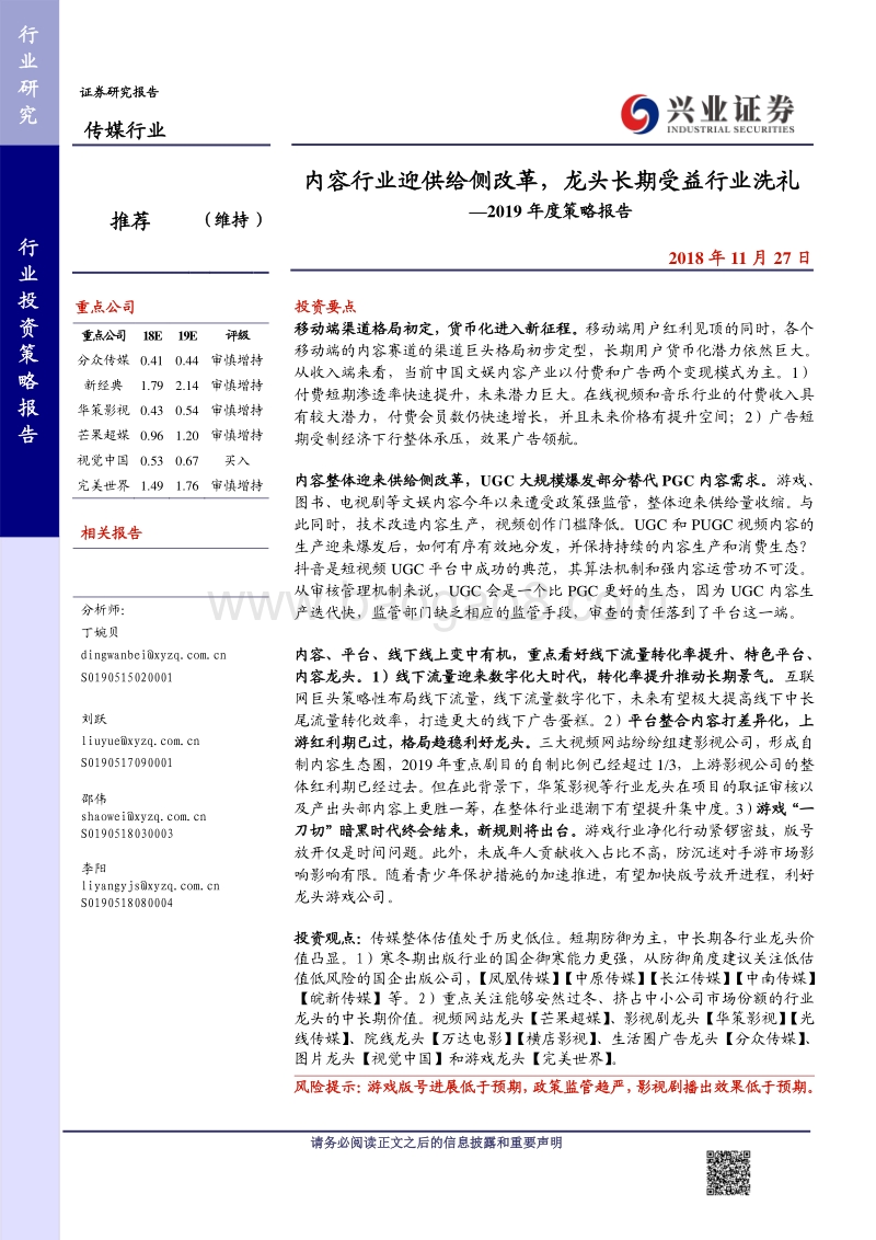传媒行业2019年度策略报告：内容行业迎供给侧改革，龙头长期受益行业洗礼.pdf_第1页