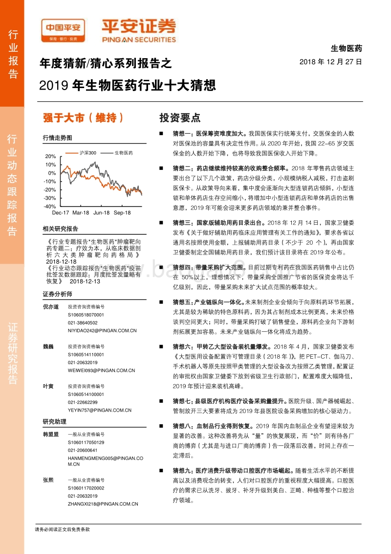 2019年生物医药行业十大猜想.pdf_第1页