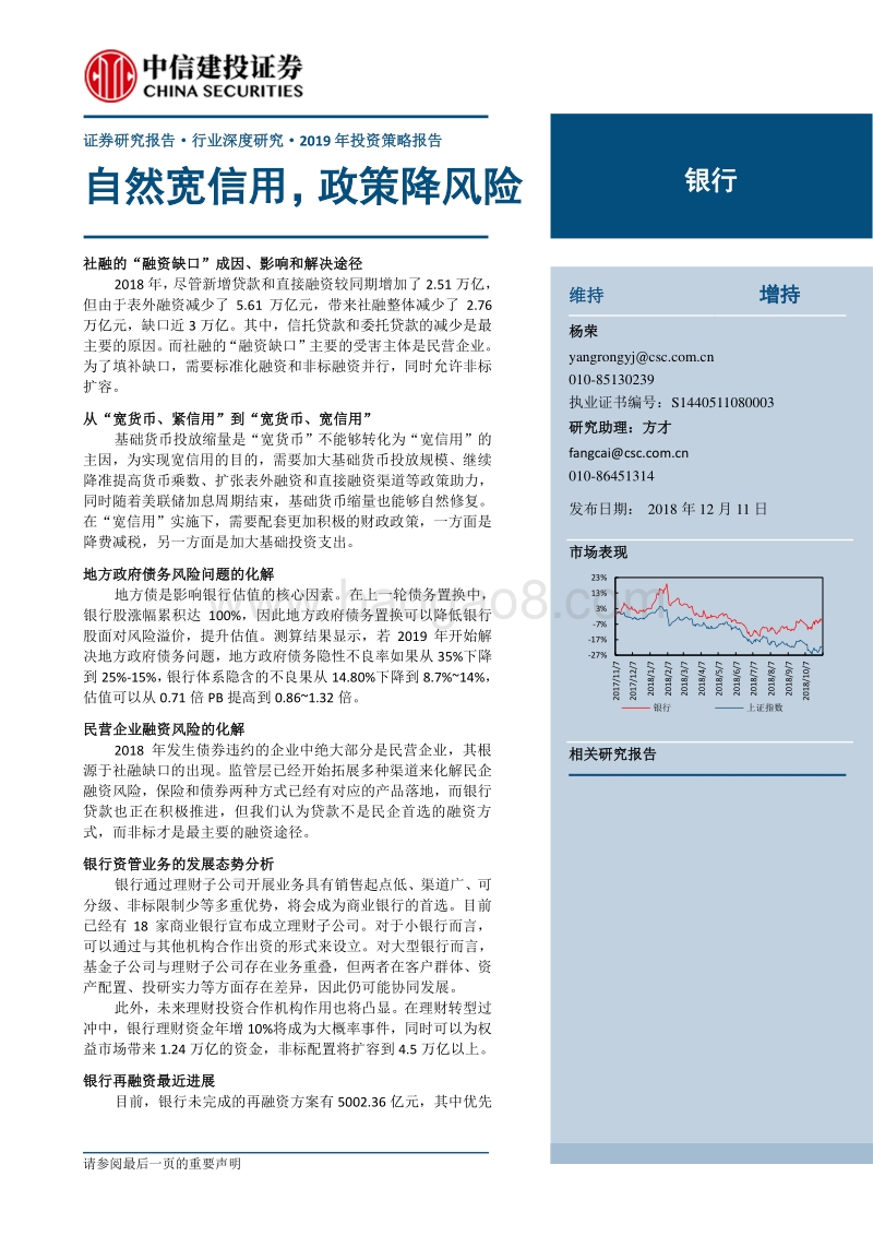 银行2019年投资策略报告，自然宽信用，政策降风险.pdf_第1页